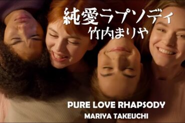竹内まりや・純愛ラプソディ