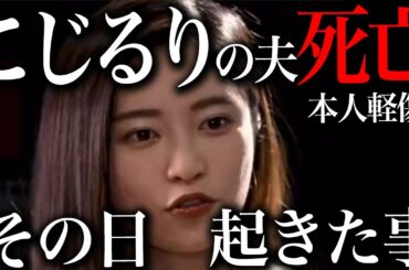 小島瑠璃子(こじるり)の件で判明した事の全て