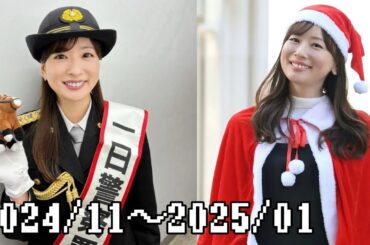 【皆藤愛子】2024年11月〜2025年1月