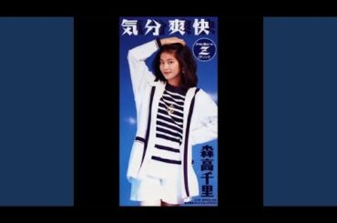 気分爽快