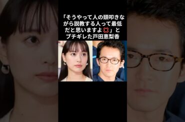 戸田恵梨香が飲み会でブチギレ！先輩俳優を一喝した男前なエピソードとは　#shorts #戸田恵梨香 #浅利陽介 #芸能秘話 #感動エピソード