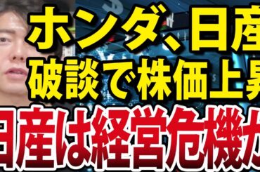 ホンダ・日産の破談で株価急騰？トヨタは好決算、その他日本株に好材料続出