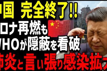 【海外の反応】C国でコロナ変異株再拡大！C国政府の隠蔽でさらに感染拡大！