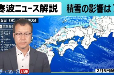 【解説】最新大雪ニュース 今季最強寒波が襲来 大雪に厳重警戒／2月5日(水) #大雪