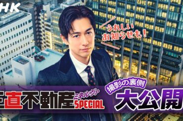 「正直不動産ミネルヴァSPECIAL」ディーン・フジオカさんのスペシャルメッセ―ジ&撮影の裏側大公開！| NHK