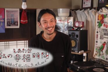 【私の幸福時間】2025/2/5（水）放送 No.711  愛知県／ソノシート