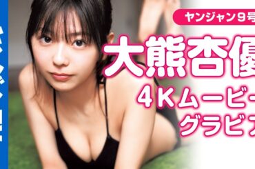 【4Kムービーグラビア】ヘルシーショートカットで話題の #大熊杏優 ちゃんがちょっと大人になって再登場！最高の笑顔と大人っぽい表情でドキドキさせてくれる水着撮影に最高画質で没入密着！【メイキング】