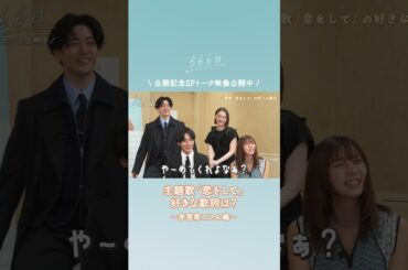 公開記念SPトーク映像をちょい見せ👀❄️#赤楚衛二 さんの好きな歌詞とは？☺️フルver.はこちら @ShochikuOfficial  #映画366日 #恋をして #HY #366日