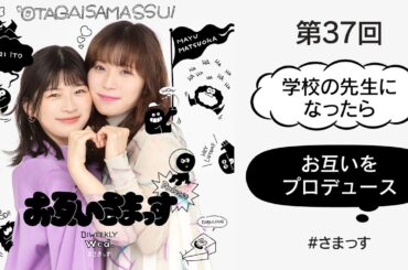 第37回「学校の先生になったら」「お互いをプロデュース」