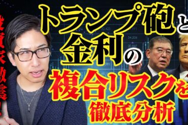 日米首脳会談とトランプ砲に怯える日経平均株価！複合リスクは金利も！
