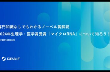 【2024年ノーベル賞受賞】遺伝子調節役を担う「マイクロRNA」をわかりやすく解説