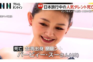 「48歳の若さで…」春節で訪日していた台湾出身・人気女性タレントが死亡　インフルエンザと肺炎を併発…中国人観光客からも不安の声　(2025/02/03)