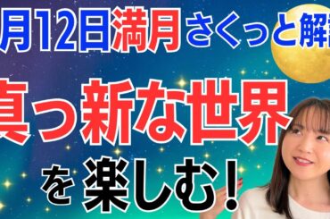【2月12日🌝満月】自由に生かす✨真っ新な世界で、最短で理想を叶えていく✨／占星術でみる満月のメッセージ