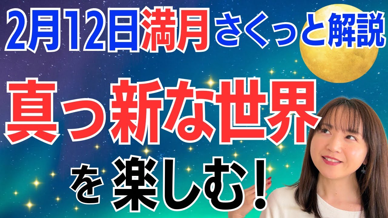 【2月12日🌝満月】自由に生かす✨真っ新な世界で、最短で理想を叶えていく✨/占星術でみる満月のメッセージ 【2月12日🌝満月】自由に生かす✨真っ新な世界で、最短で理想を叶えていく✨/占星術でみる満月のメッセージ