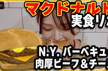 【実食リポ】マクドナルド「N.Y. バーベキュー 肉厚ビーフ＆チーズ」を食べてみた！鈴木咲「食べ応えがすごい」
