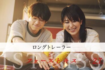 映画『ファーストキス　1ST KISS』ロングトレーラー｜2月7日(金)公開