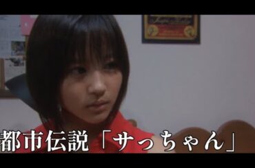 【映画紹介】最恐都市伝説『サッちゃん』堀北真希さんが主演を務めた作品