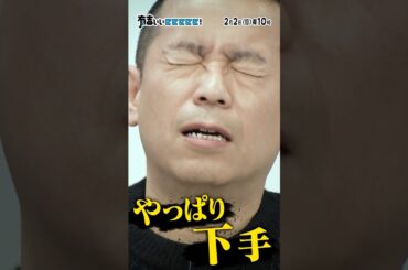 【トシ克服！？】有吉ブチギレ&みちょぱイライラ！！錦鯉長谷川＆茂出木スランプ脱出なるか？
