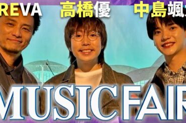 ミュージックフェア【2月1日放送/KREVA/高橋優/中島颯太】