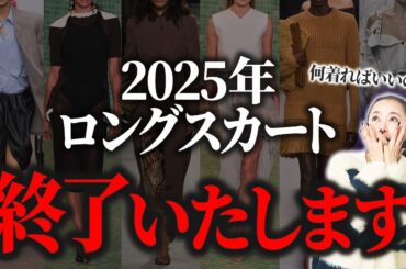 【時代遅れ!?】2025年には連れて行けない…プロのスタイリストが明かすワードローブをアップデートすべきアイテム！ #40代コーデ #50代コーデ  #2025ss #春夏ファッション #トレンド