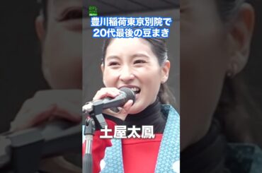 【土屋太鳳】20代最後の豆まき  #土屋太鳳  #shorts