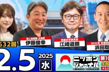【ニッポンジャーナル】NHK党の浜田聡議員＆江崎道朗＆伊藤俊幸が最新ニュースを解説！