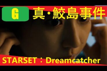 【Triple #mushup #horror】真・鮫島事件：2020 Japanese horror film × STARSET：Dreamcatcher