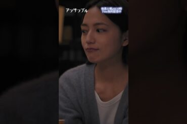 ⚖️"アンサンブル❄️第3話　恋愛って難しい　−−　真戸原の提案でWデートをすることに😳💞#川口春奈#松村北斗 #shorts