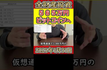 全財産565万円をビットコインにぶち込んだ営業38歳サラリーマンの収支報告【2025年1月31日】 #bitcoin #総合課税 #分離課税