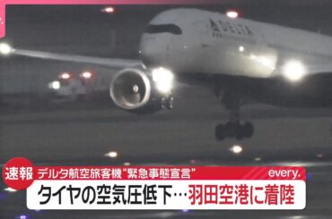 【速報】タイヤの空気圧低下…デルタ航空機が“緊急事態宣言”羽田空港に着陸