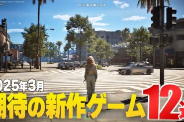 2025年3月｜注目新作ゲーム12選【PS/Switch/Steam/Xbox】