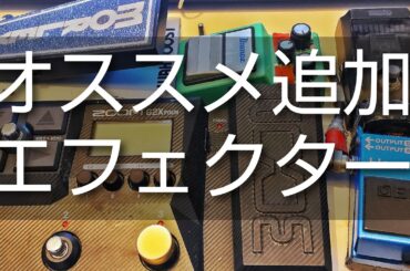 ZOOM G2X FOURに付け足すエフェクター