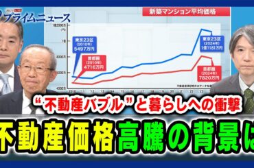 【不動産価格高騰の背景は】“不動産バブル”と暮らしへの衝撃 井上信治×幸田昌則×加谷珪一  2025/02/05放送＜前編＞