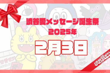 【2025年2月3日】渋谷愛メッセージ誕生祭♡【フル】