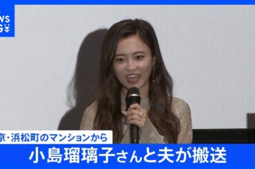 【速報】タレントの小島瑠璃子さんと夫がそれぞれ病院に搬送　夫は死亡　小島さんは軽症｜TBS NEWS DIG