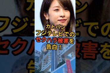 【フジテレビ】カトパン、セクハラ被害を告白！衝撃の事実に驚きを隠せない #カトパン #加藤綾子 #中居正広 #芸能 #smap #芸能人 #フジテレビ #日枝久 #中嶋優一