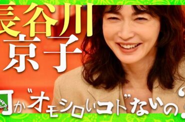 何かオモシロいコトないの【2月3日放送/長谷川京子】