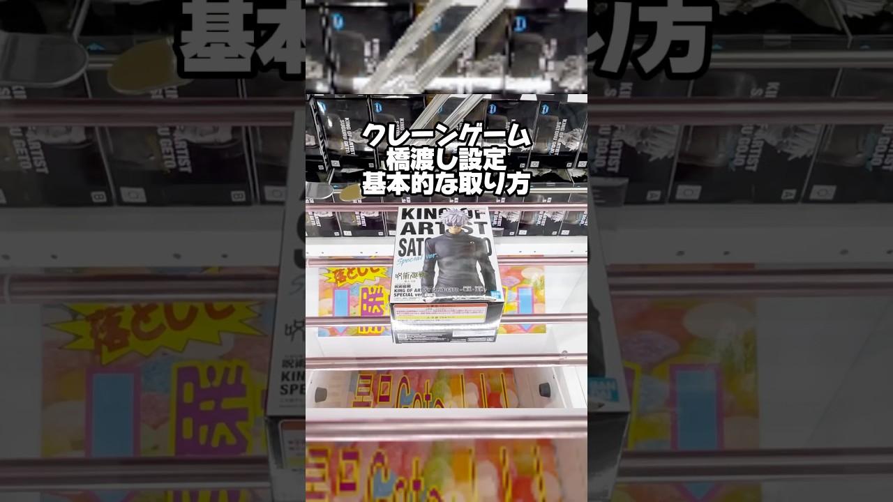 クレーンゲーム橋渡し設定の基本的な攻略方法! プライズフィギュアの取り方! #cranemachine #クレーンゲーム #ゲーセン #clawmachine #ufoキャッチャー クレーンゲーム橋渡し設定の基本的な攻略方法! プライズフィギュアの取り方! #cranemachine #クレーンゲーム #ゲーセン #clawmachine #ufoキャッチャー