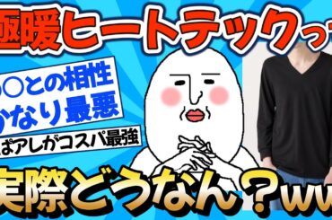 【2chファッション】極暖ヒートテックって本当に暖かいの？ww【ゆっくりおしゃれ解説】