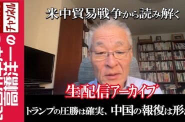 【トランプの圧勝は確実、中国の報復は形だけ】『米中貿易戦争から読み解く』