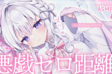 〖 ASMR⌇KU100 〗 すりっ♡はむっ♡ふぅ〜♡イタズラされながら寝落ちもちもち♡  〖囁き/安眠/耳かき/ear cleaning/Japanese/Vtuber〗