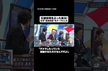 石破総理をぶった斬る! #shorts #そこまで言って委員会NP  #日本 #金 #石破総理 #切り抜き