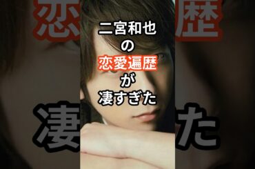 二宮和也の恋愛遍歴が凄すぎた　#shors s#恋愛 #芸能人 #ジャニーズ #嵐 #二宮和也