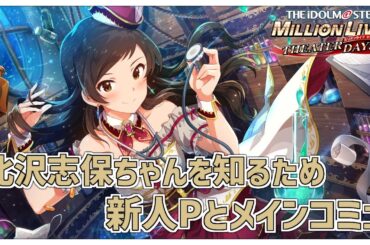 【#ミリシタ/完全初見】#ミリアニ から沼った新人P🔰北沢志保ちゃんを知りたいのでメインコミュ読んだりMV鑑賞したり【Vtuber/百合園える】
