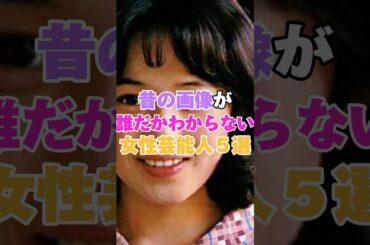 昔の画像が誰だかわからない女性芸能人５選！ #石田ゆり子 #大竹しのぶ #KABA #夏川結衣 #美輪明宏