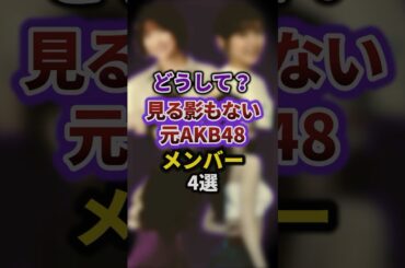 どうして？見る影もない元AKB48メンバー4選 #episode #お笑い #雑学