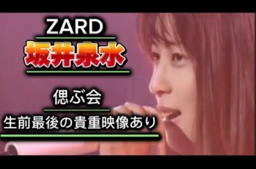 【ZARD】当時40歳【星になった坂井泉水】涙ぐむファンとの最後のお別れ💧