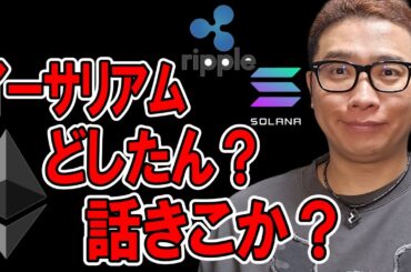 イーサリアムどしたん？話きこか？【 仮想通貨チャート分析】 #ビットコイン #仮想通貨 #暗号資産 #テクニカル分析