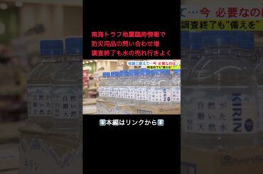 ⬆️本編はリンクから⬆️南海トラフ地震臨時情報 一時発表…防災用品に関する問い合わせがホームセンターで増加『水』の売れ行きよく#shorts