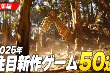 2025年期待の新作ゲーム総まとめ【 総集編｜50選 】